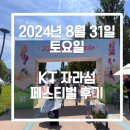 2024 KT 자라섬 페스티벌 후기/꿀팁/주차