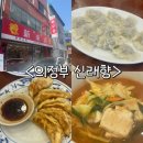 신래향 | 의정부 만두 맛집 [신래향] 주말 점심 방문 후기