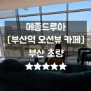 부산역 오션뷰 카페 메종드루아 주차 메뉴