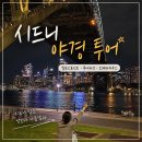 시드니 여행 필수코스, 루나파크·오페라하우스 야경 투어 후기