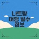 네츄럴파크리조트 | 베트남 나트랑 1년 날씨와 여행 팁