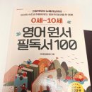 0세부터10세까지영어원서 필독서 100