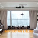 굿모닝아파트 | 병점 굿모닝힐 아파트 커튼 시공 후기｜거실·안방 맞춤 항균 암막 커튼 설치