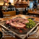 산호대로41길1L-3 | 구미 산동 고기집 단골이 추천하는 맛집 숯불흑돼지집 이베리코 한판
