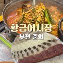 황금어시장 | [춘의] 황금어시장 / 부천 춘의역 앞 가성비횟집 회맛집 / 신중동 중동 횟집 / 방어 광어 / 내돈내산 후기