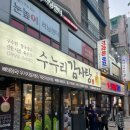 수누리감자탕 안산본오점 | 본오동 먹자골목 신상탐방✨ 수누리 감자탕 후기