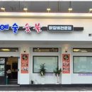 예술숯불닭갈비 이미지