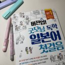 DY동양 | [공부] 동양북스 &lt;버전업! 굿모닝 독학 일본어 첫걸음&gt; 1주차 스터디 후기