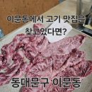 서울이문초등학교 | 동대문구 이문동 &#34;이문동 그집 본점&#34; 고기맛집 다녀온 후기!