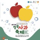 제15회 청송사과축제 이미지