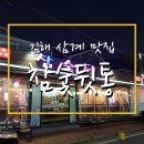 참숯뒷통고기 - 남양주시 홍유릉로 328-4 | 참숯뒷통고기