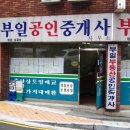 부일공인중개사사무소 이미지