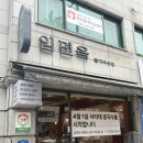 임면옥 | 군자 맛집 콩국수 칼국수 임면옥 후기 포장 혼밥