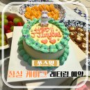 송파초등학교 | 서울 잠실 케이크 예약 맛집 생일 레터링 및 당일 구매 가능한 쏘스윗 후기
