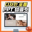 디자인 포폴 PPT템플릿 양식 좋은데?