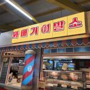 꽈배기이발소