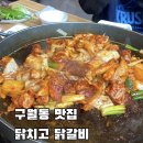 닭치고 닭갈비 | 인천 구월동 닭갈비 맛집 닭치고 닭갈비 춘천 전통 닭갈비 1호점 내돈내산