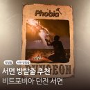 부산 서면 프리미엄 방탈출테마 날씨의 신, 비트 포비아 던전 플레이 후기