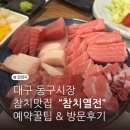대구 유일한 참치맛집,“참치열전” 예약꿑팁&amp;방문후기 내돈내산