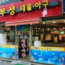 해물&아구