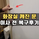 동천 이동식 화장실 | 수원 화장실문수리 문교체 대신 욕실문필림지 시공 후기