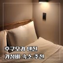 미니호텔 메이 | 후쿠오카 텐진역 가성비 숙소 추천 위치 좋은 신축 호텔 메이 이용후기