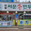 반할서문손만두 이미지