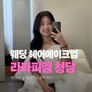 라라헤어 | 청담 웨딩 촬영 헤어메이크업 : 라라피엠 후기 (feat.삼성결혼도움방)