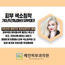 예안피부과의원 이미지