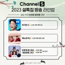 채널 S 2023 설 특집방송 - 1/21(토) 오후 2시 &#39;위기의 X&#39; 전편방송 이미지