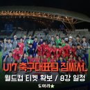 u17 축구대표팀 이대로는 짐 싸서 돌아오겠는데요, 8강 경기 일정이...