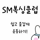 SM복싱클럽 간석역점 이미지
