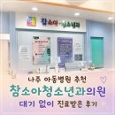 나주 아동병원 추천 참소아청소년과의원 대기 없이 진료받은 후기
