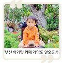 일오공삼 | 부산 아기랑 카페 가덕도 일오공삼 세번째 방문 후기!