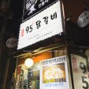 송연95닭갈비 | 송연95닭갈비 평일에도 사람많은 곳