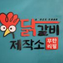 닭갈비제작소경희대점 이미지