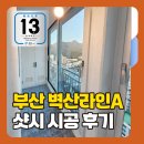 세븐일레븐 부산만덕벽산점 | 부산샷시 교체로 집 가치가 많이 올라간 부산 만덕 벽산라인타운 2차 시공후기