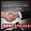 법무법인코러스서초분사무소