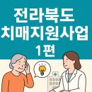 남원시 치매안심센터 | 전라북도 치매지원사업 1편 (전주시, 군산시, 익산시, 정읍시, 남원시)
