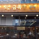 화덕에구운금족발 | 송도타임스페이스맛집 추천 l 화덕에 구운 금족발