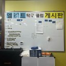 탁구 야간 | 배방에서 탁구레슨 어디서받지? 아산 엘리트탁구교실 추천