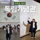 천안 독립기념관 주차 관람소요시간 입장료 식당 총정리