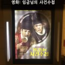 [일기] 영화 임금님의사건수첩 후기: 이선균/안재홍 (스포없음)