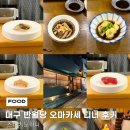 위크앤드weekand | 대구 반월당 오마카세 ‘ 츠바키노하나 ’ 디너 후기