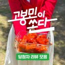 고봉민김밥인대치역점 | 고봉민이 쏜다 경품 당첨자 리뷰 모음