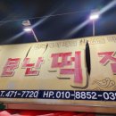 청도떡집 이미지