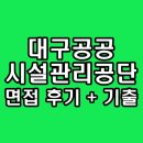 구로시설관리공단 | 대구공공시설관리공단 면접 후기 PT 직무 인성 기출 질문