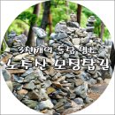 09월 06일(36차) 산행 - 노추산 이미지