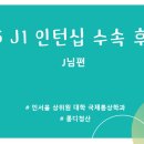미국 J1 인턴십 - 비자인터뷰 합격 / CA 식품 대기업 / TNG 에이전시 추천 후기