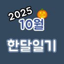 피에이비 | 2025년 10월 한달일기